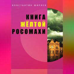 Книга жёлтой росомахи