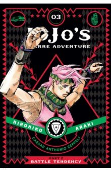 JoJo's Bizarre Adventure. Part 2. Battle Tendency. Volume 3