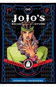 JoJo's Bizarre Adventure. Part 3. Stardust Crusaders. Volume 6