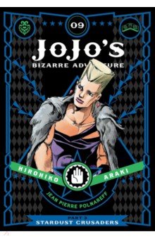 JoJo's Bizarre Adventure. Part 3. Stardust Crusaders. Volume 9