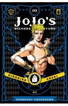 JoJo's Bizarre Adventure. Part 3. Stardust Crusaders. Volume 10