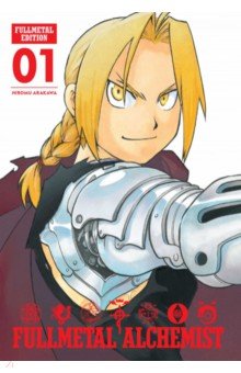 Fullmetal Alchemist. Fullmetal Edition. Volume 1