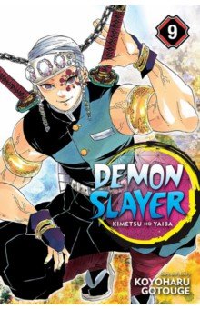 Demon Slayer. Kimetsu no Yaiba. Volume 9