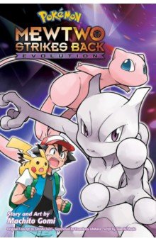 Pokemon. Mewtwo Strikes Back—Evolution