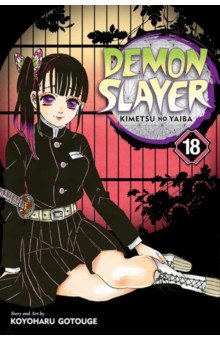 Demon Slayer. Kimetsu no Yaiba. Volume 18