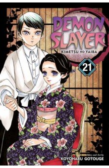 Demon Slayer. Kimetsu no Yaiba. Volume 21