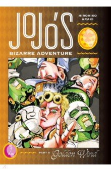 JoJo's Bizarre Adventure. Part 5. Golden Wind. Volume 1