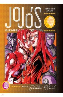 JoJo's Bizarre Adventure. Part 5. Golden Wind. Volume 3