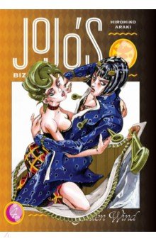 JoJo's Bizarre Adventure. Part 5. Golden Wind. Volume 4