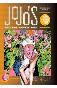 JoJo's Bizarre Adventure. Part 5. Golden Wind. Volume 6