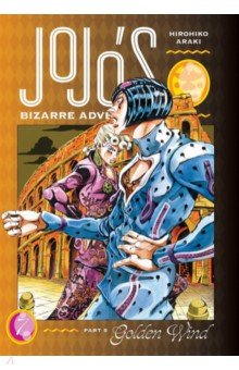 JoJo's Bizarre Adventure. Part 5. Golden Wind. Volume 7