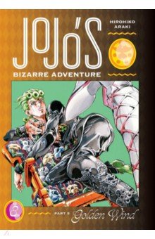 JoJo's Bizarre Adventure. Part 5. Golden Wind. Volume 8