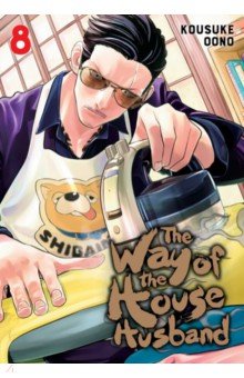 The Way of the Househusband. Volume 8