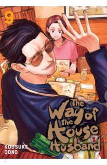 The Way of the Househusband. Volume 9