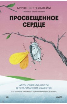 Просвещенное сердце. Автономия личности в тоталитарном обществе. Как остаться человеком