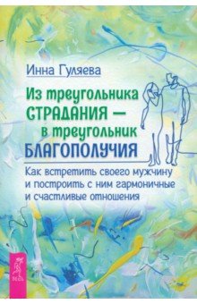 Из треугольника страдания — в треугольник благополучия. Как встретить своего мужчину