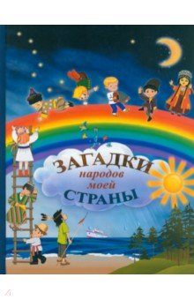 Загадки народов моей страны. Сборник загадок