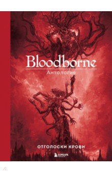 Bloodborne. Антология. Отголоски крови