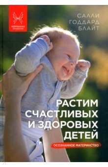 Растим счастливых и здоровых детей. Осознанное материнство