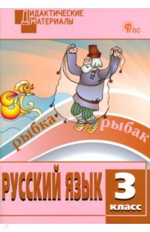 Русский язык. 3 класс. Разноуровневые задания