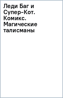 Леди Баг и Супер-Кот. Комикс. Магические талисманы