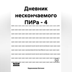 Дневник нескончаемого ПИРа – 4