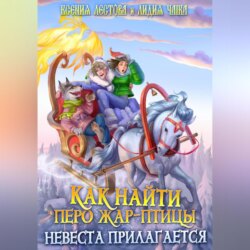 Как найти перо Жар-птицы. Невеста прилагается