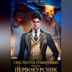 Спасти род Романовых. Книга I. Первокурсник