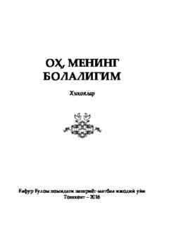 Оҳ, менинг болалигим