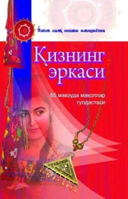 Қизнинг эркаси (ўзбек халқ мақоллари)