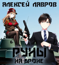 Руны на броне