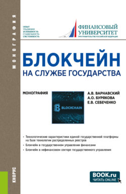 Блокчейн на службе государства. (Бакалавриат, Магистратура, Специалитет). Монография.