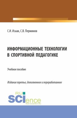 Информационные технологии в спортивной педагогике. (Аспирантура, Бакалавриат, Магистратура). Учебное пособие.