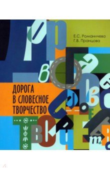 Дорога в словесное творчество. Методическое пособие