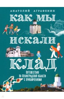 Как мы искали клад. Путешествия по Ленинградской области с приключениями