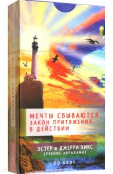 Мечты сбываются. Закон Притяжения в действии. 60 карт