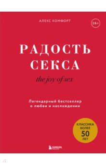 The joy of sex. Радость секса. Легендарный бестселлер о любви и наслаждении