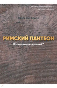 Римский Пантеон. Насколько он древний?