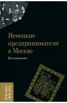 Немецкие предприниматели в Москве. Воспоминания