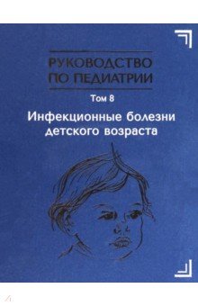 Инфекционные болезни детского возраста