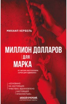 Миллион долларов для Марка