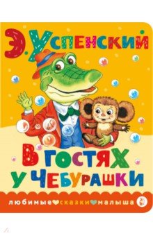 В гостях у Чебурашки