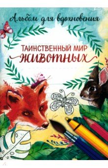 Раскраска-антистресс Таинственный мир животных