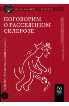 Поговорим о рассеянном склерозе. Семь шагов