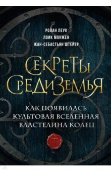 Секреты Средиземья. Как появилась культовая вселенная Властелина колец