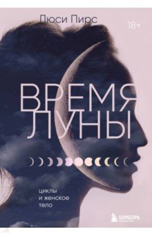 Время Луны. Циклы и женское тело