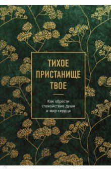 Тихое пристанище Твое. Как обрести спокойствие души и мир сердца