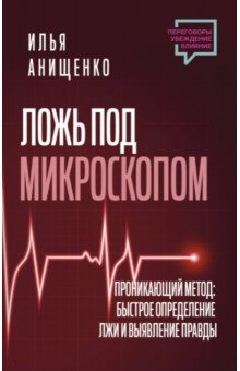 Ложь под микроскопом. Проникающий метод. Быстрое определение лжи и выявление правды