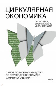 Циркулярная экономика. Самое полное руководство по переходу к экономике замкнутого цикла