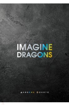 Imagine Dragons. Дневник фаната